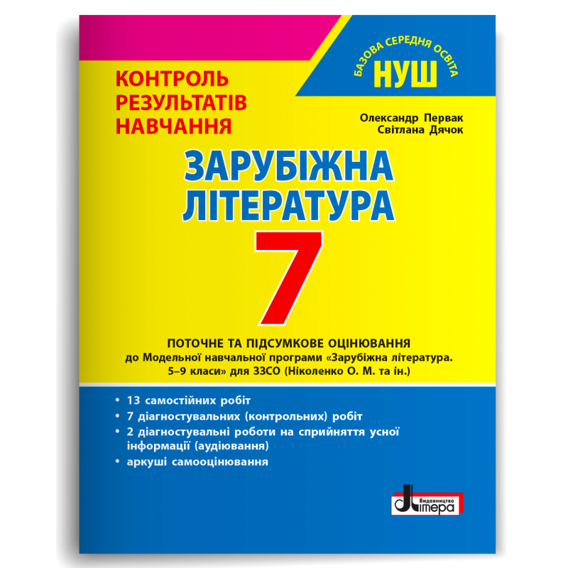 Зарубіжна література 7 клас Контроль результатів навчання НУШ