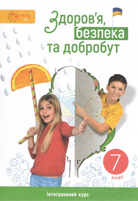 Задорожна 7 клас Здоров'я, безпека та добробут Підручник НУШ