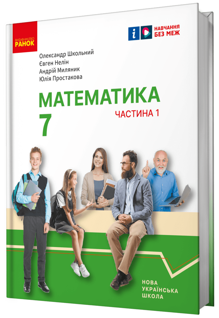 Математика 7 клас Підручник Школьний, Нелін НУШ