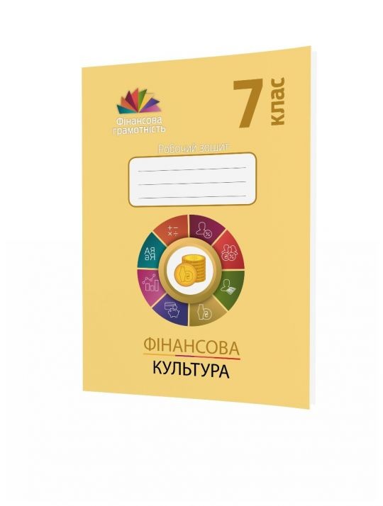 Фінансова культура 7 клас Робочий зошит з фінансової грамотності
