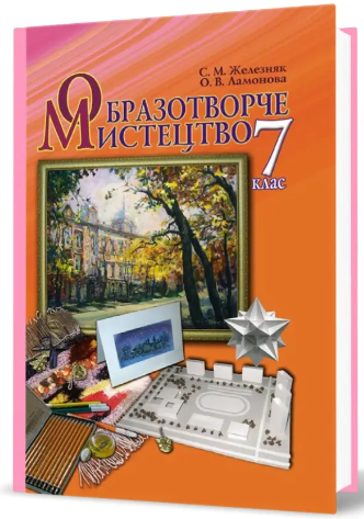 Образотворче мистецтво 7 клас Підручник Железняк