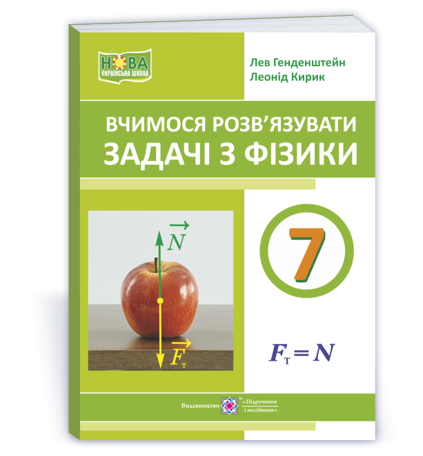 Вчимося розв’язувати задачі з фізики 7 клас
