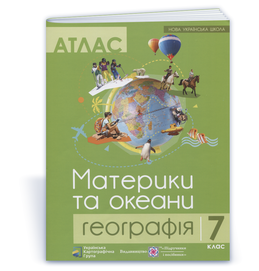 Атлас 7 клас Географія Материки та океани ПІП