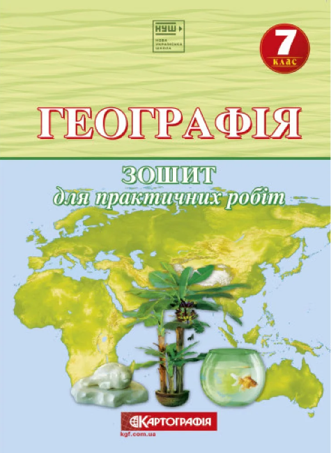 Топузов Зошит для практичних робіт Географія 7 клас