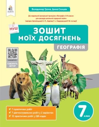Грома 7 клас Географія Зошит моїх досягнень НУШ
