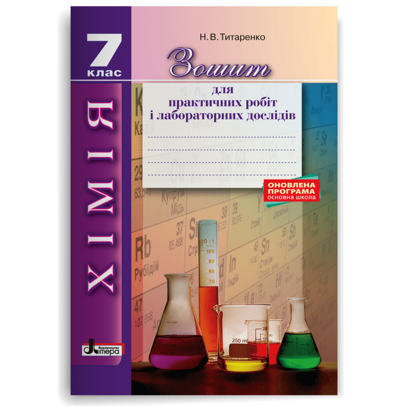 Хімія 7 клас Зошит для практичних робіт і лабораторних дослідів