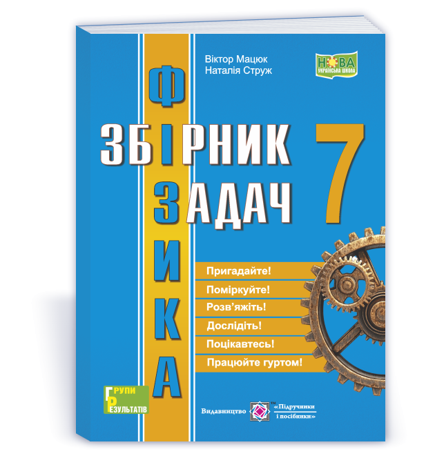 Фізика Збірник задач 7 клас НУШ (Струж)