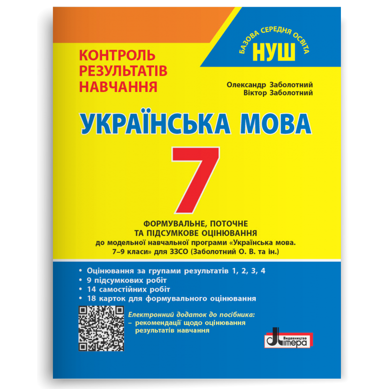 Українська мова 7 клас НУШ Контроль результатів навчання Заболотний НУШ