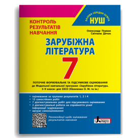 Контроль результатів навчання Зарубіжна література 7 клас + Оцінювання за групами результатів НУШ