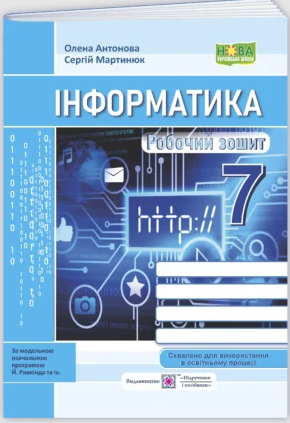 Інформатика 7 клас Робочий зошит (до підручника Ривкінда) НУШ