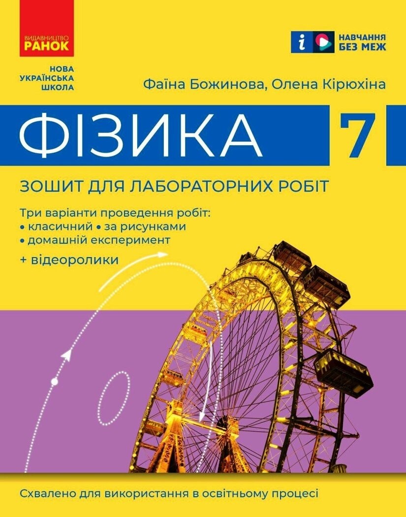 Физика Тетрадь для лабораторных работ 7 класс