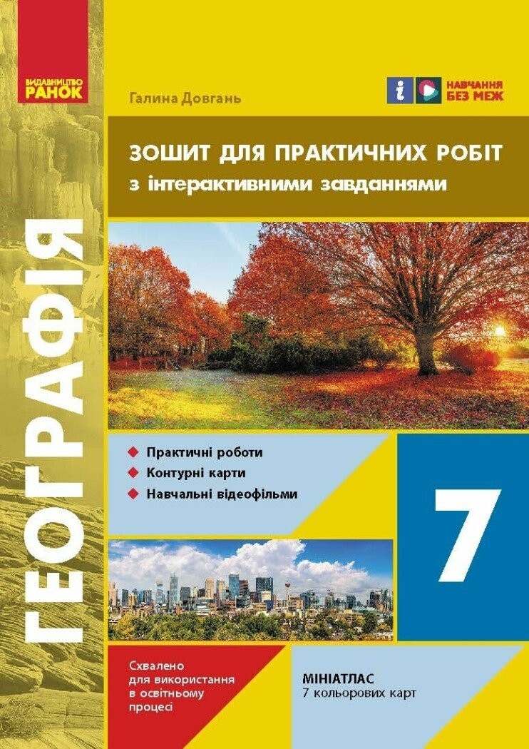 Географія материків і океанів 7 клас Зошит для практичних робіт Довгань НУШ