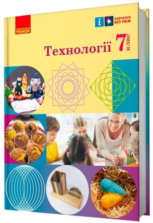 Ходзицька 7 клас Технології Підручник НУШ