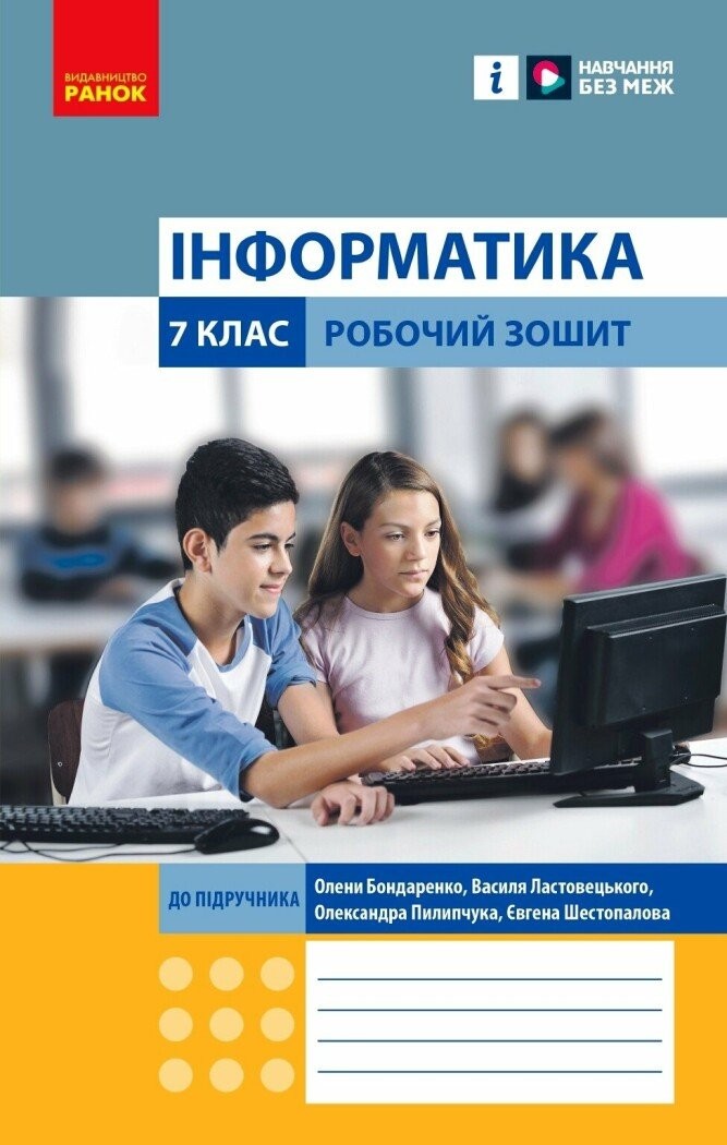 Бондаренко Інформатика 7 клас Робочий зошит