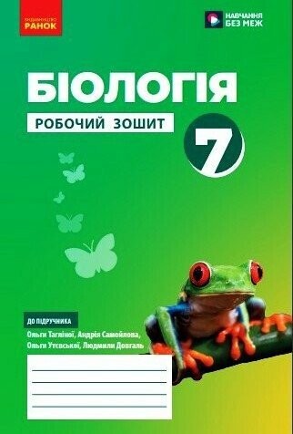 Тагліна Біологія 7 клас Робочий зошит НУШ