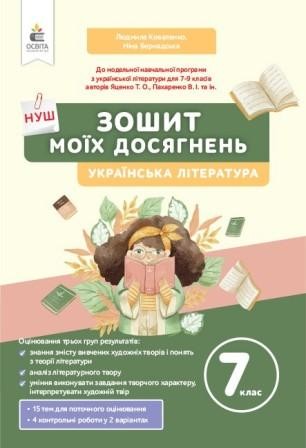 Коваленко 7 клас Українська література Зошит моїх досягнень НУШ