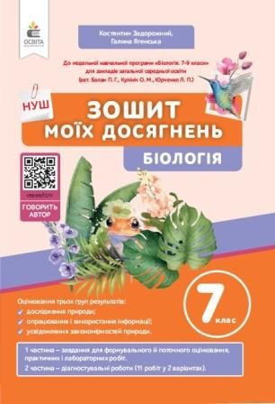 Задорожний 7 клас Біологія Зошит моїх досягнень НУШ
