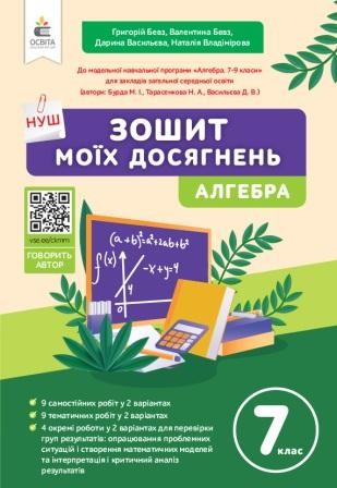 Бевз 7 клас Алгебра Зошит моїх досягнень НУШ