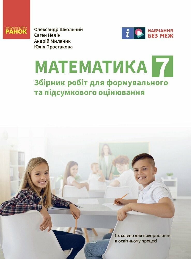 Математика 7 клас Збірник робіт для формувального та підсумкового оцінювання НУШ