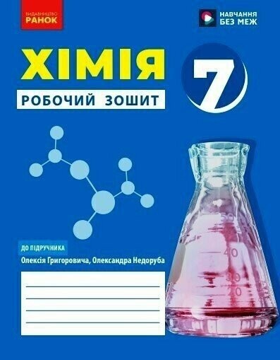 Григорович 7 клас Робочий зошит НУШ