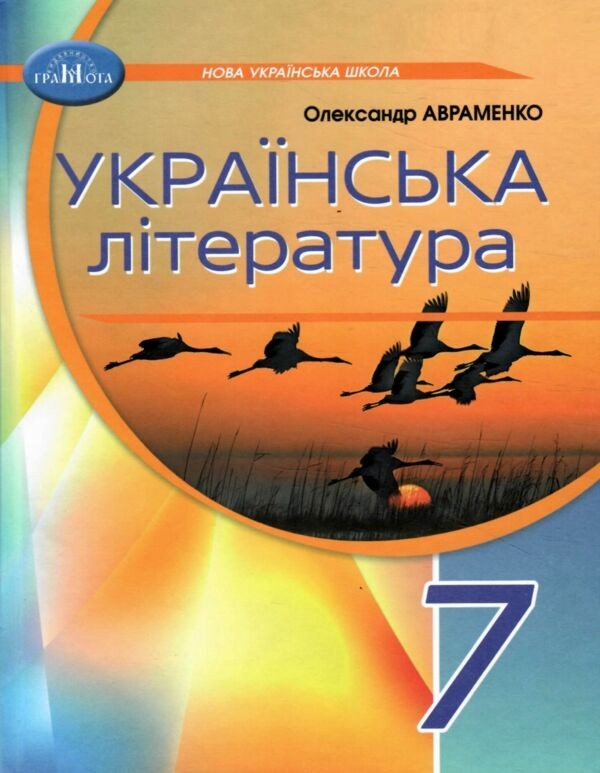 Украинская литература 7 класс Авраменко Учебник НУШ