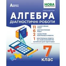 Істер 7 клас Алгебра Діагностичні роботи НУШ