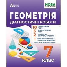 Істер 7 клас Геометрія Діагностичні роботи НУШ