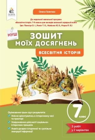 Галєгова 7 клас Всесвітня історія Зошит моїх досягнень НУШ