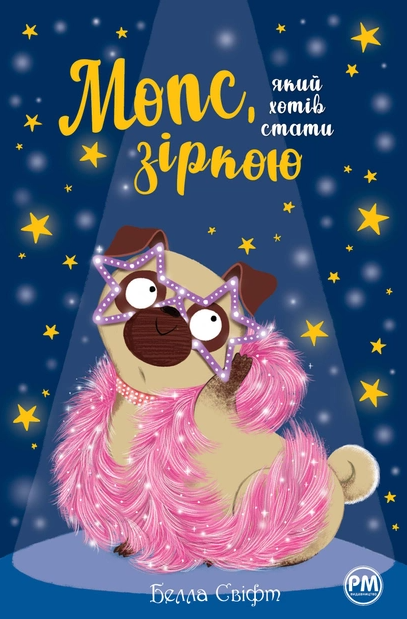 Мопс, який хотів стати зіркою Книга 7 Белла Свіфт