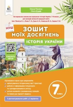 Пометун 7 клас Історія України Зошит моїх досягнень НУШ