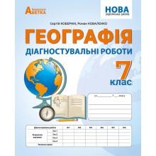 Кобернік 7 клас Географія Діагностувальні роботи НУШ