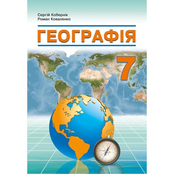 Підручник 7 класс Географія Кобернік