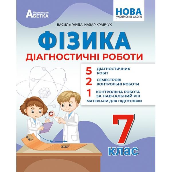 Гайда Фізика 7 клас Діагностичні роботи НУШ