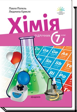 Попель Химия 7 класс Учебник НУШ