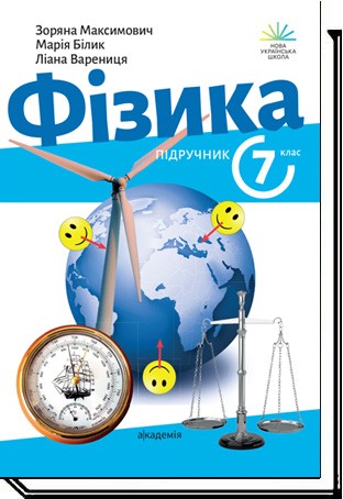 Максимович Фізика 7 клас Підручник НУШ