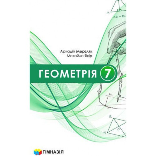 Мерзляк Геометрія 7 клас Підручник НУШ