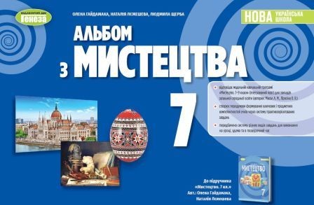 Гайдамака 7 клас Мистецтво Альбом НУШ