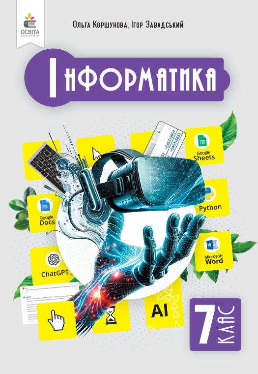 Коршунова 7 клас Інформатика Підручник НУШ