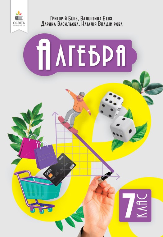 Бевз 7 клас Алгебра Підручник Освіта НУШ