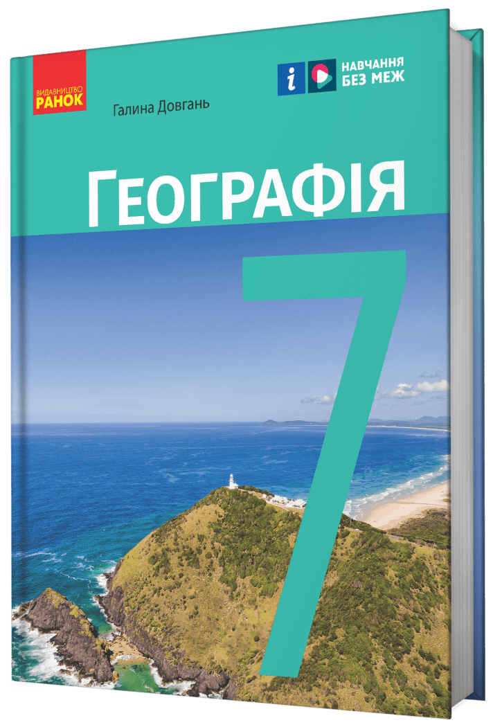 География 7 клас Учебник Довгань