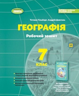 Гільберг 7 клас Географія Робочий зошит та діагностичні роботи НУШ