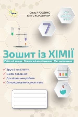 Ярошенко 7 клас Хімія Робочий зошит НУШ