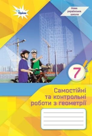 Тарасенкова 7 клас Самостійні та контрольні роботи з геометрії НУШ