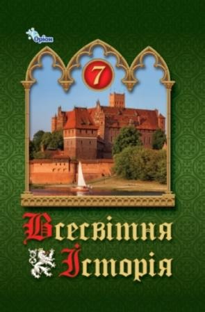 Щупак 7 клас Всевітня історія Підручник