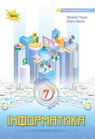 Морзе Информатика 7 клас Учебник
