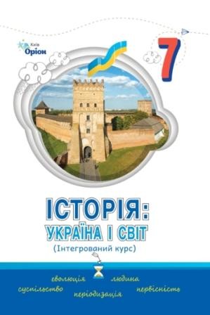 Щупак 7 клас Україна і світ Історія (інтегрований курс) Підручник НУШ