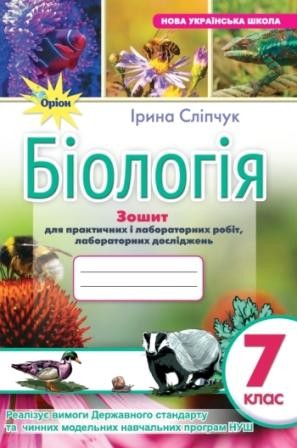 Сліпчук Зошит для практичних робіт з біології 7 клас