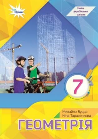 Бурда Геометрія 7 клас Підручник
