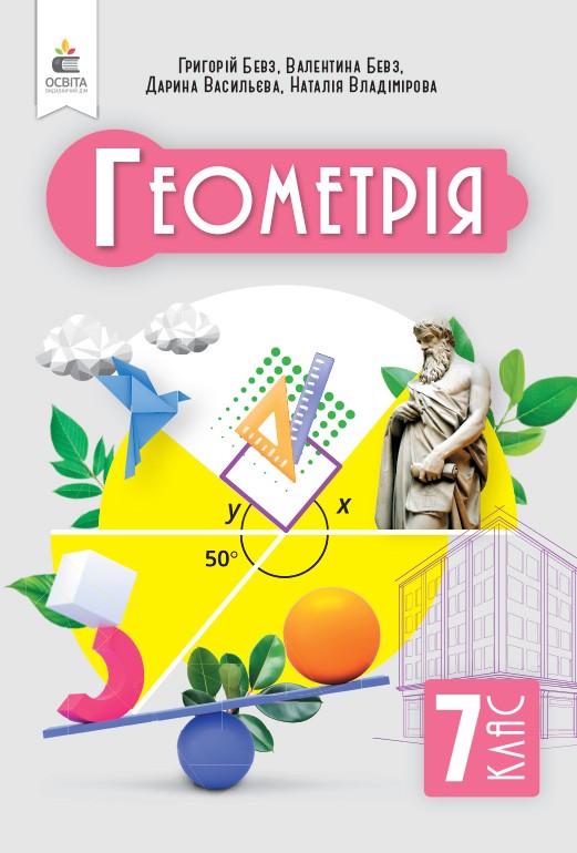 Бевз 7 клас Геометрія Підручник Освіта НУШ