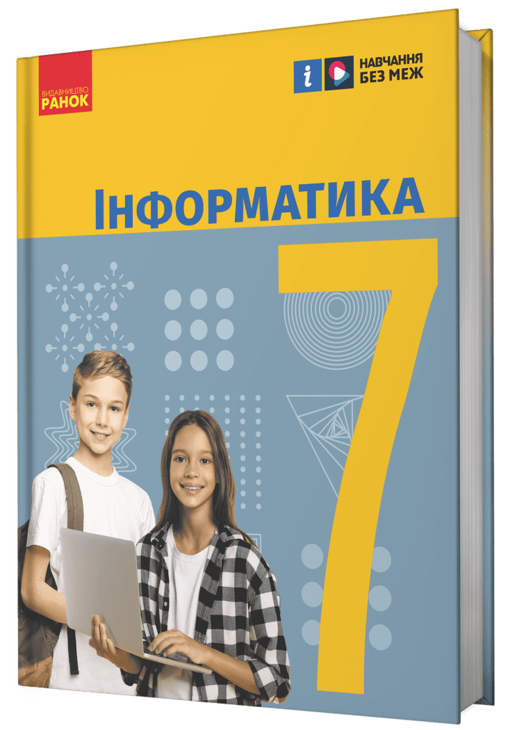 Бондаренко 7 клас Інформатика Підручник